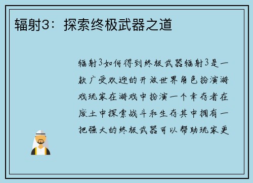 辐射3：探索终极武器之道