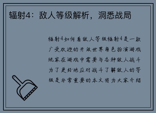 辐射4：敌人等级解析，洞悉战局