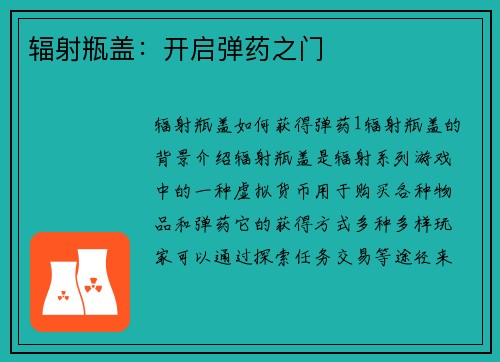 辐射瓶盖：开启弹药之门