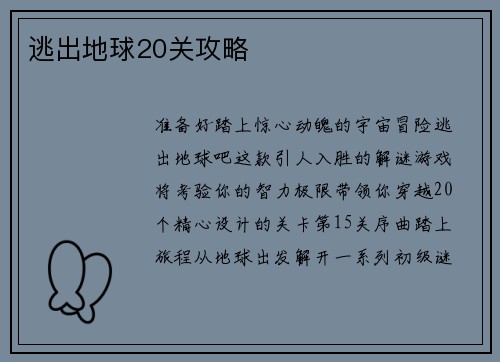 逃出地球20关攻略