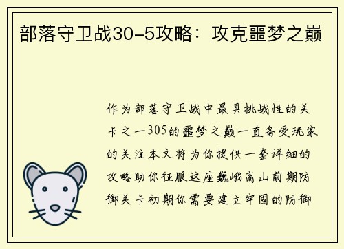 部落守卫战30-5攻略：攻克噩梦之巅