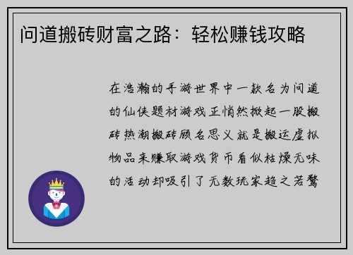 问道搬砖财富之路：轻松赚钱攻略