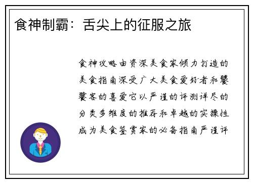食神制霸：舌尖上的征服之旅