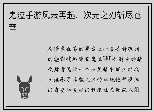 鬼泣手游风云再起，次元之刃斩尽苍穹