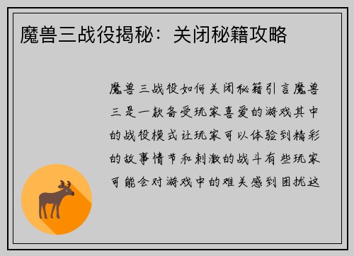 魔兽三战役揭秘：关闭秘籍攻略