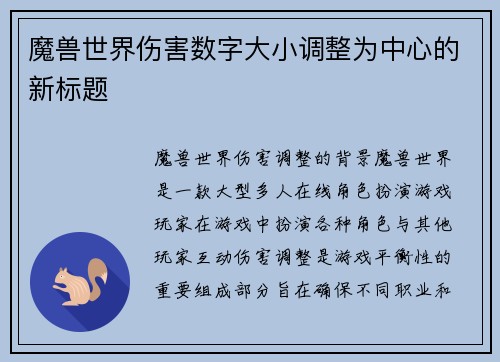 魔兽世界伤害数字大小调整为中心的新标题