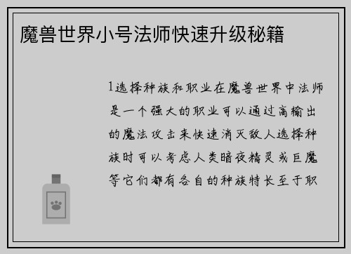 魔兽世界小号法师快速升级秘籍
