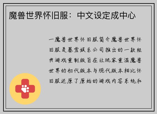 魔兽世界怀旧服：中文设定成中心