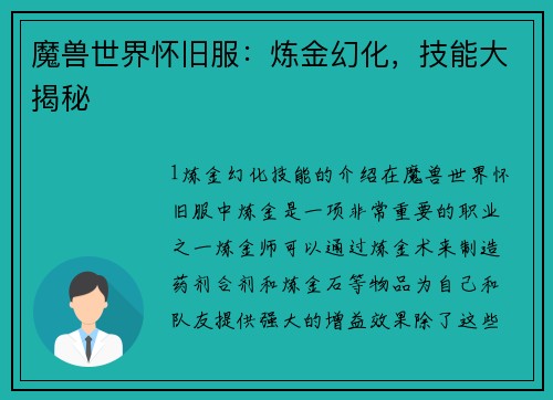 魔兽世界怀旧服：炼金幻化，技能大揭秘
