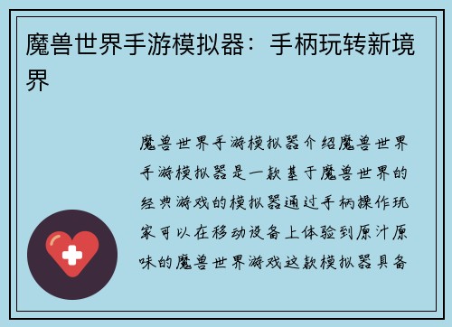 魔兽世界手游模拟器：手柄玩转新境界
