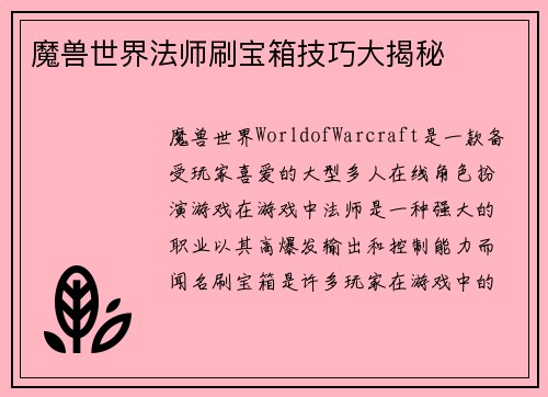 魔兽世界法师刷宝箱技巧大揭秘