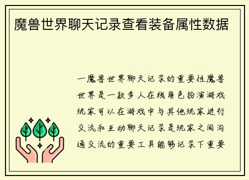 魔兽世界聊天记录查看装备属性数据