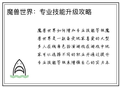 魔兽世界：专业技能升级攻略