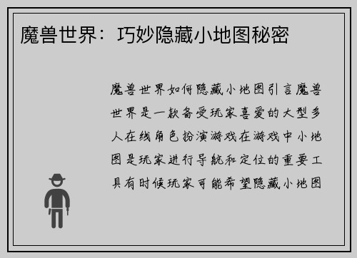 魔兽世界：巧妙隐藏小地图秘密