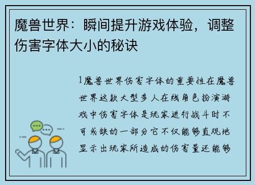 魔兽世界：瞬间提升游戏体验，调整伤害字体大小的秘诀