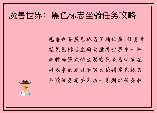 魔兽世界：黑色标志坐骑任务攻略