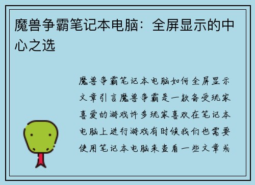 魔兽争霸笔记本电脑：全屏显示的中心之选