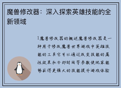 魔兽修改器：深入探索英雄技能的全新领域