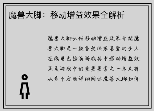 魔兽大脚：移动增益效果全解析